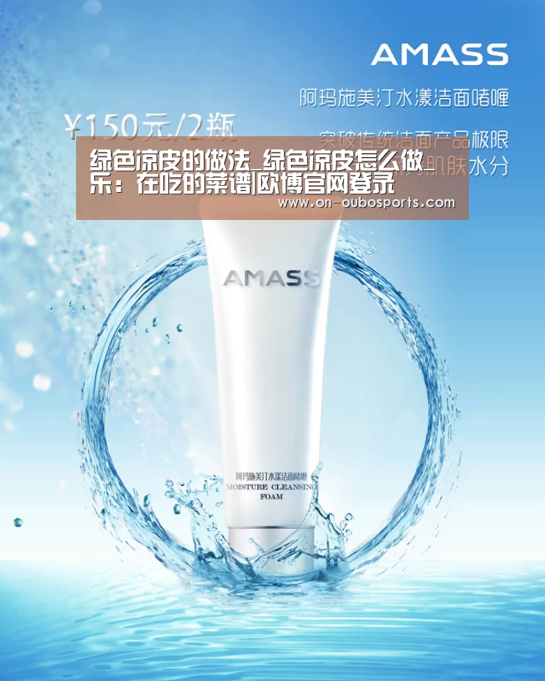 绿色凉皮的做法_绿色凉皮怎么做_乐:在吃的菜谱|欧博官网登录(图1) 欧博