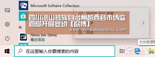 四川凉山彝族自治州越西县市场监管局开展婴幼【欧博】(图2) 欧博官网登录