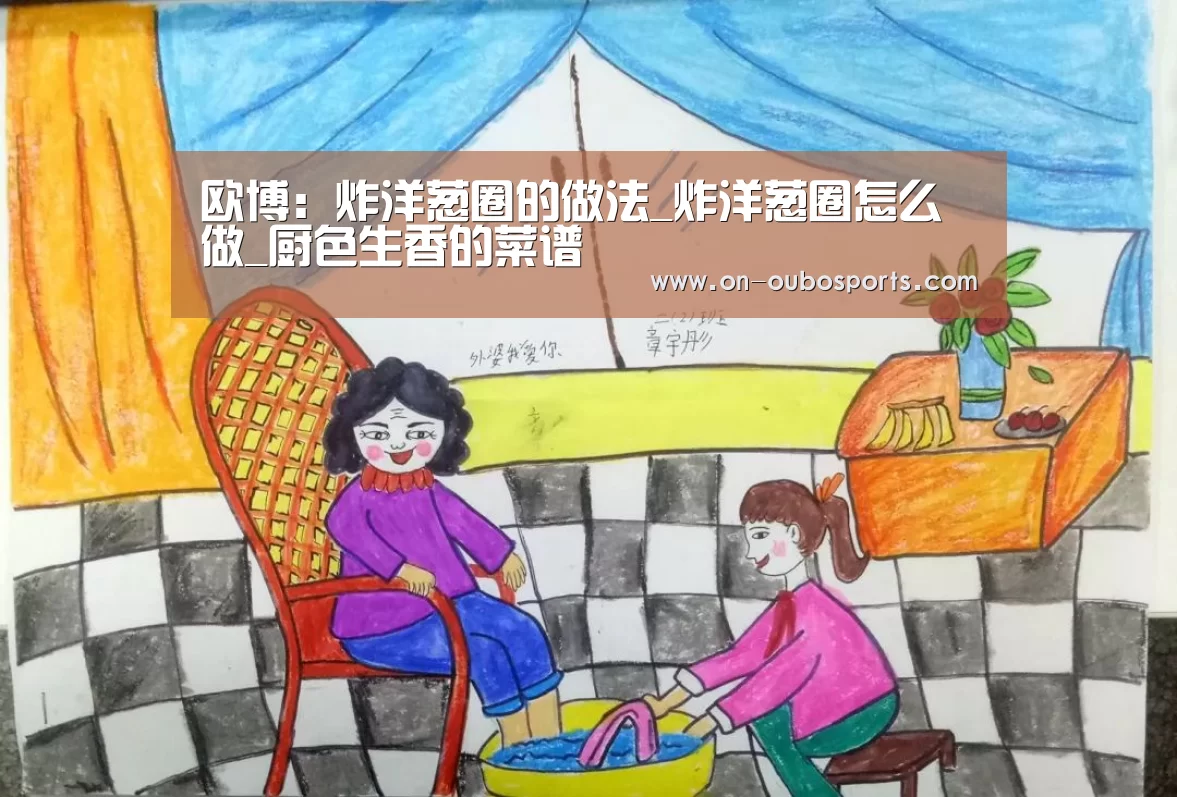 欧博:炸洋葱圈的做法_炸洋葱圈怎么做_厨色生香的菜谱(图1) 欧博