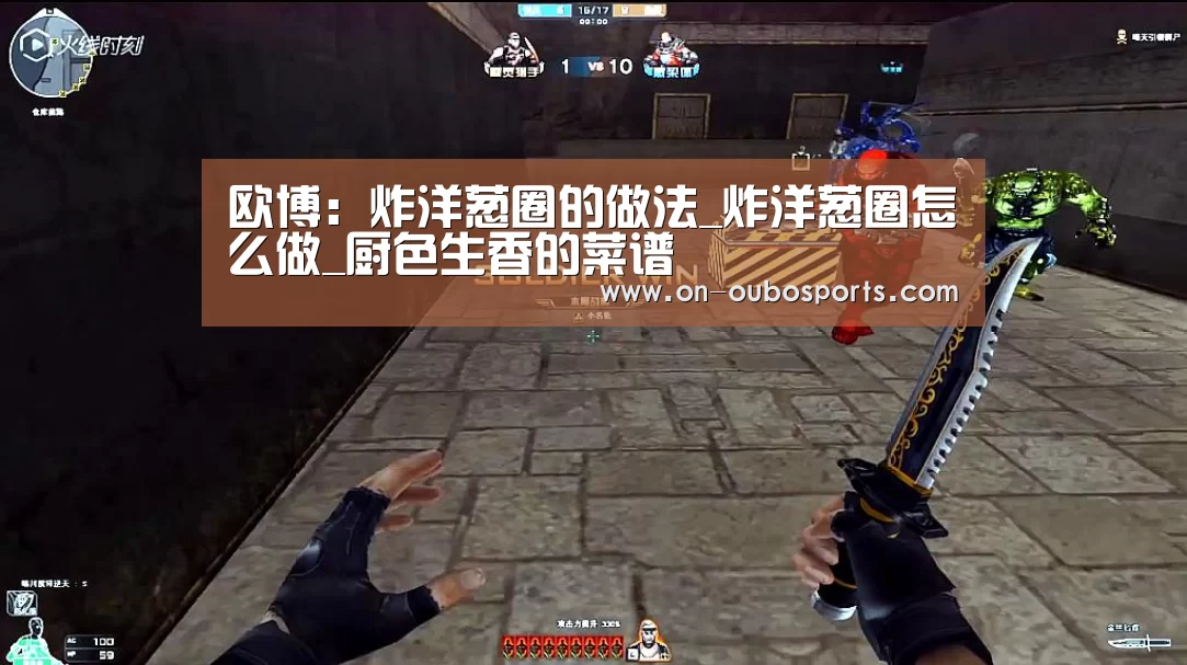 欧博:炸洋葱圈的做法_炸洋葱圈怎么做_厨色生香的菜谱(图2) 欧博官网登录