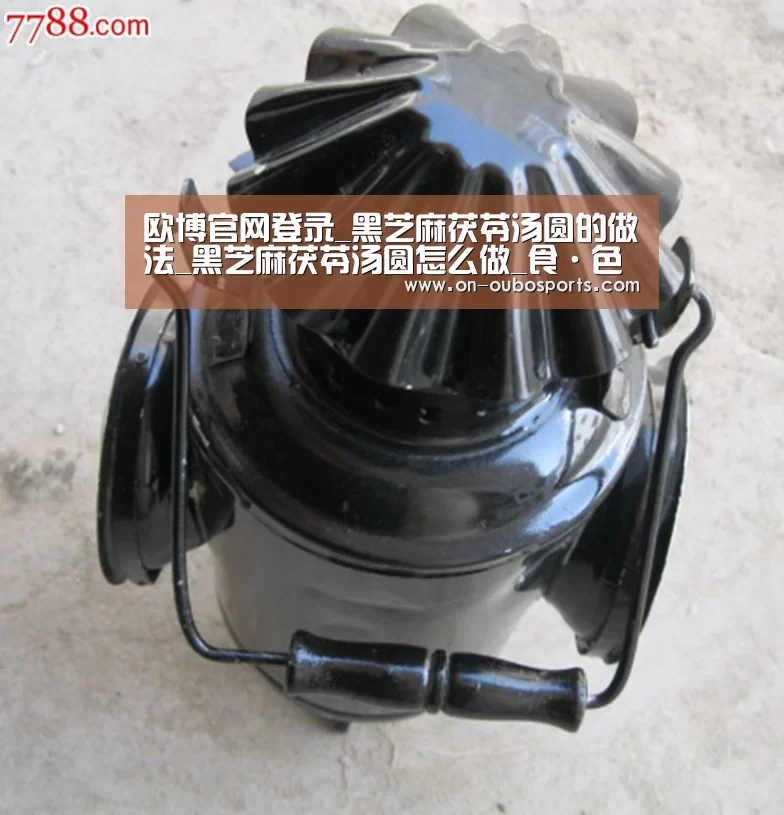 欧博官网登录_黑芝麻茯苓汤圆的做法_黑芝麻茯苓汤圆怎么做_食·色的菜谱(图3) 欧博官方平台