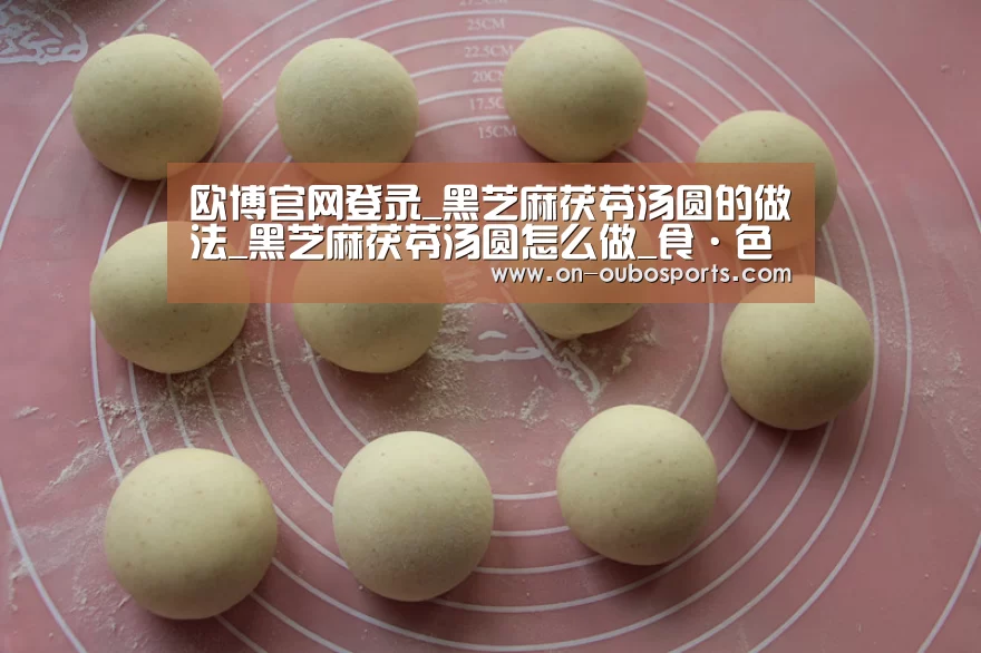欧博官网登录_黑芝麻茯苓汤圆的做法_黑芝麻茯苓汤圆怎么做_食·色的菜谱(图2) 欧博官网登录