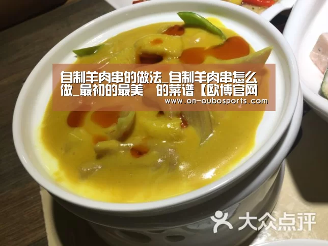 自制羊肉串的做法_自制羊肉串怎么做_最初的最美❤的菜谱【欧博官网登录】(图3) 欧博跨平台登录