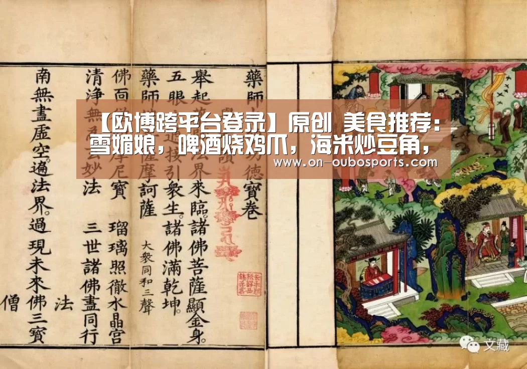【欧博跨平台登录】原创 美食推荐:雪媚娘,啤酒烧鸡爪,海米炒豆角,团圆黄瓜卷的做法(图2) 欧博跨平台登录