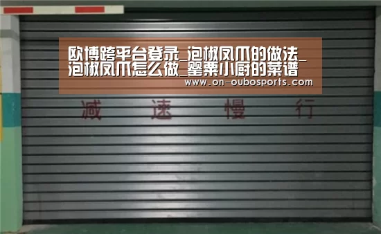 欧博跨平台登录_泡椒凤爪的做法_泡椒凤爪怎么做_罂粟小厨的菜谱(图1) 欧博