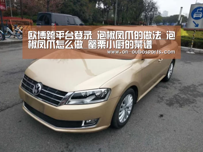 欧博跨平台登录_泡椒凤爪的做法_泡椒凤爪怎么做_罂粟小厨的菜谱(图3) 欧博官网登录