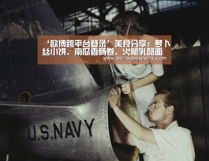 ‘欧博跨平台登录’美食分享:萝卜丝小饼、南瓜香肠卷、火腿乳酪面包卷的简单做法(图1) 欧博官方平台
