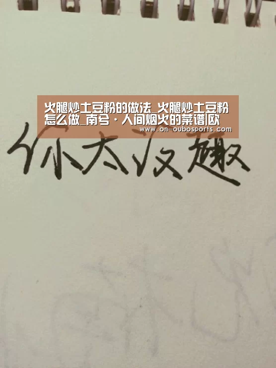 火腿炒土豆粉的做法_火腿炒土豆粉怎么做_南兮·人间烟火的菜谱|欧博官网登录(图2) 欧博跨平台登录