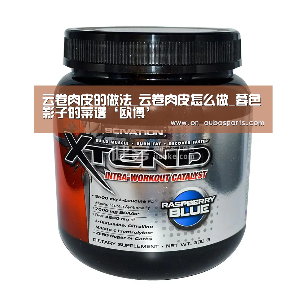 云卷肉皮的做法_云卷肉皮怎么做_暮色影子的菜谱‘欧博’(图1) 欧博官网登录